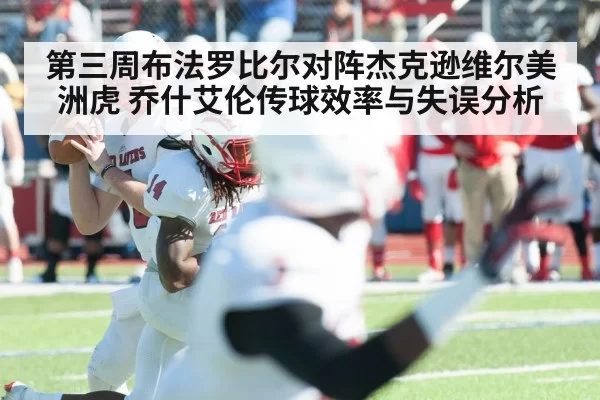 第三周布法罗比尔对阵杰克逊维尔美洲虎 乔什艾伦传球效率与失误分析
