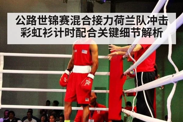 公路世锦赛混合接力荷兰队冲击彩虹衫计时配合关键细节解析
