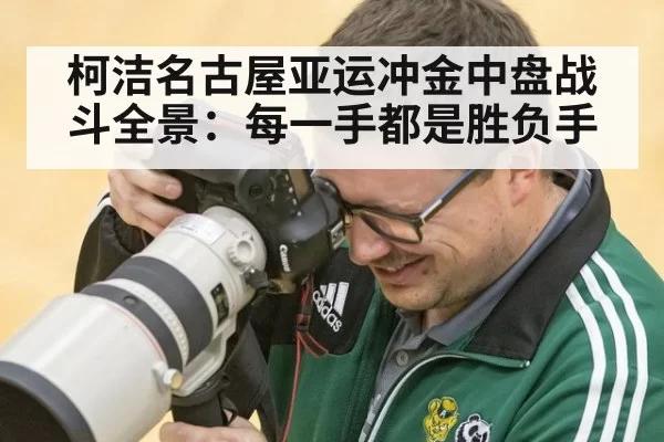 柯洁名古屋亚运冲金中盘战斗全景：每一手都是胜负手