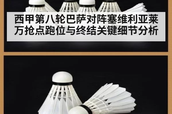 西甲第八轮巴萨对阵塞维利亚莱万抢点跑位与终结关键细节分析