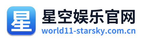 星空娱乐官网